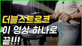 더블스트로크가 잘 안되는 드러머가 반드시 봐야하는 영상!