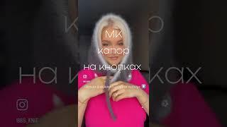 Капор на кнопках #вязание #ручная_работа #вязаниеспицами #капор  #варежки #вязаниеназаказ #shorts