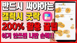 반드시 써야하는 갤럭시 굿락 200% 활용 꿀팁. 모르면 진짜 손해입니다!!