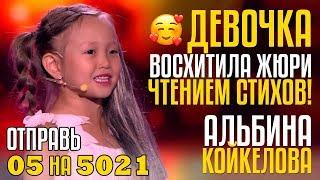 ДО СЛЁЗ! Девочка восхитила жюри Чтением Стихов! Отправь 05 на 5021 за Альбину Койкелову из KG!