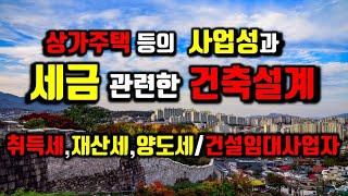 취득세 등 상가주택의 세금과 건축설계/상가주택 등의 취득세, 재산세, 종부세, 양도세/상가주택 등의 사업자등록과 건설임대사업자