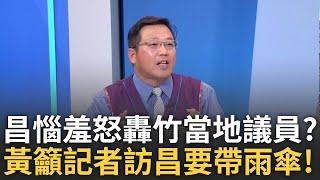 【精華】黃國昌尋求高虹安模式空降新竹? 黃敬平曝有人反應給昌「選新北層級不夠還輸葉元之」不滿與他相比惱羞成怒? 黃敬平竟給記者這建議?!│呂惠敏 主持│【驚爆新聞線】20241118│三立新聞台