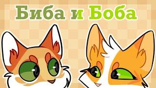 CatWar Биба и Боба