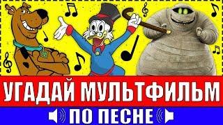 УГАДАЙ МУЛЬТФИЛЬМ ПО ПЕСНЕ ЗА 10 СЕКУНД ! 20 ТВОИХ ЛЮБИМЫХ МУЛЬТФИЛЬМОВ !