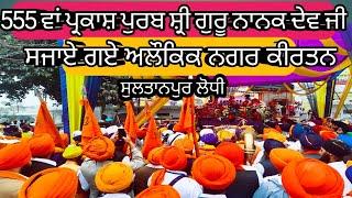 555 Gurpurab shri Guru Nanak dev ji |Ber sahib Sultanpur lodhi live | Nagar kirtan sultanpur lodhi