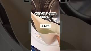 꼭! 해줘야하는 건조기 청소 팁! LG건조기 콘덴서케어 청소 #살림
