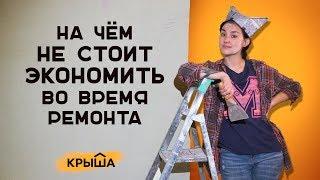 На чем стоит и не стоит экономить во время ремонта. Krisha.kz