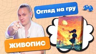 Настільна гра Живопис @GRA_UA  Сімейна гра 10+ / Огляд  враження