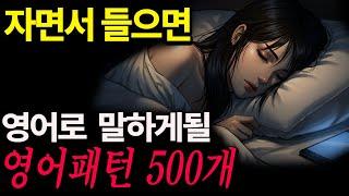 자면서 듣는 영어 | 패턴영어회화 500 개 통합 | 왕초보영어회화 자면서도 들어요 | 영어회화 독학