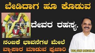 ಬೇಡಿದಾಗ ಹೂ ಕೊಡುವ ದೇವರ ರಹಸ್ಯ.ನಂಬಿಕೆ  ಮೇಲೆ ವ್ಯಾಪಾರ  ..The secret of God who gives flowers when asked.