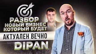 НОВЫЙ БИЗНЕС КОТОРЫЙ БУДЕТ АКТУАЛЕН ВЕЧНО DIPAN | Разбор Сергей Филиппов