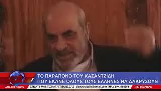 ΑΝΑΤΡΕΠΤΙΚΟ live streaming || ΠΑΡΑΣΚΕΥΗ 04 - ΟΚΤΩΒΡΙΟΥ - 2024 ||