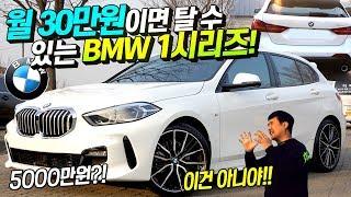 K5 가격에 살 수 있는 3600만원 BMW 신형 1시리즈 팩트 리뷰!!