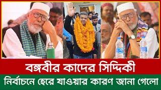 বঙ্গবীর কাদের সিদ্দিকী নির্বাচনে হেরে যাওয়ার কারন জানা গেলো