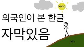 World's Easiest Writing System: Origin of Hangul (corrections in the description)