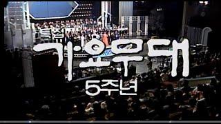 가요무대 5주년 특집 #이미자 #혜은이 #현인 #김정구 #최진희 KBS 방송(1990.2.8)