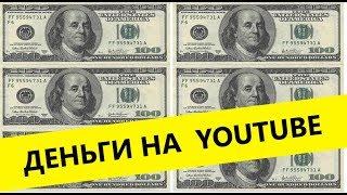 сколько зарабатывают на youtube честно о заработке на youtube