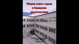 Уборка снега с крыш в Кемерово промышленными альпинистами