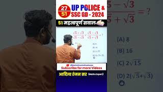 #27  UP POLICE ‍️& SSC GD 2024 || BEST 51 QUESTIONS by Aditya Ranjan Sir #uppolice #maths #shorts