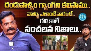 Actor Ravi Kale Shocking Facts About Real Dandupalya Gang | iDream Telugu Talks