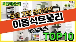 이동식트롤리 추천 판매순위 Top10 || 가격 평점 후기 비교