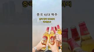 전 3종만 마셔봤네요. 참 많은 맥주 회사가 있네요. 중국 맥주 top 10 #쭝아재 #중국 #맥주 #유익한 #흥미로운