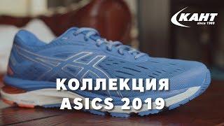 Общий обзор новой коллекции кроссовок Asics