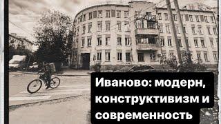 Иваново: модерн, конструктивизм, современность