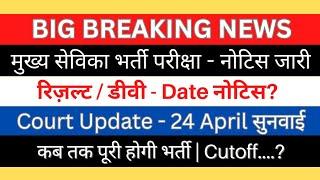 UP Mukhya Sevika Court Update खुशखबरी  नोटिस जारी| DV रिज़ल्ट CUTOFF| 30 April नहीं 24 April सुनवाई