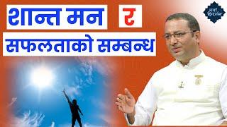 शान्त मन र सफलताको सम्बन्ध | Personality development | BK Vijayraj | Brahmakumaris Nepal