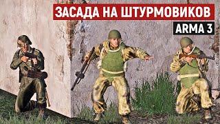 Устроили засаду на элитных штурмовиков Красной Армии! Arma 3 Iron Front