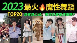 2023全網最火舞蹈串燒 ‼️越看越上頭，試試看完你會被洗腦嗎【年度盤點TOP20】明星VS網紅都跳HIGH了