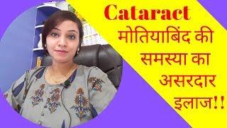 Cataract symptoms & homeopathic treatment, remedy | cataract eye drops | motiyabind ka ilaj | Video