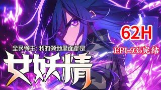 完结《全民领主：我的领地里面都是女妖精》1-935话 全职法师世界，出生就遇到两个至尊君主打架。 #小说推荐 #异能  #漫画