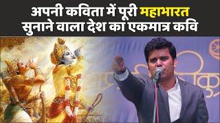 Kavi Sammelan: इस कवि ने अपनी एक ही कविता में पूरी Mahabharat सुना दी | Amit Sharma | Bhagavad Geeta