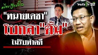 "ทนายเดชา" ตอบเเล้ว! รับไม้ต่อทำคดีให้เพื่อน "ตั้ม”  หรือไม่? | 25 พ.ย. 67  | ไทยรัฐขยี้ข่าว