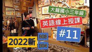 【2022】大龍國小線上授課 三年級 #11 Easter & Song