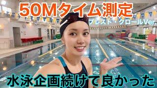 【水泳】５０m記録会！やっと成果が出てきました！！《平泳ぎ・クロール》