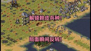 红警吴国一家独大准备1v2！结果我解锁赖皮兵种，瞬间反转！ #经典游戏 #红警 #红警2 #怀旧游戏