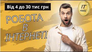 Робота в інтернеті - ТОП-5 професій на дому для новачків в 2024 році