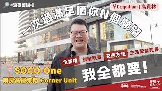 【#溫哥華地產】#高貴林 SOCO｜2房高層｜東南Corner Unit｜全新樓｜採光度高｜無敵靚景｜交通方便｜生活配套好｜#移民加拿大｜#溫哥華睇樓｜溫哥華｜香港人｜加拿大廣東話｜粵語｜中文字幕4K