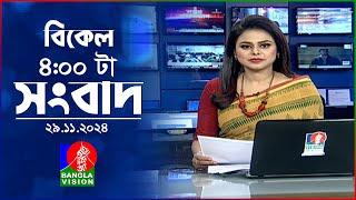 বিকেল ৪টার বাংলাভিশন সংবাদ | ২৯ নভেম্বর ২০২৪ | BanglaVision 4 PM News Bulletin | 29 Nov 2024