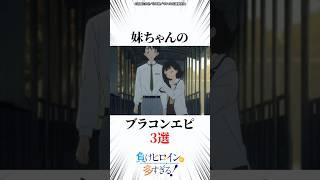 妹ちゃんのブラコンエピ3選 #マケイン