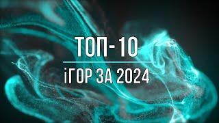 ТОП-10 ігор за 2024 рік