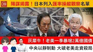 財經ABC EP391 | 陽謀揭露！日本列入匯率操縱觀察名單 | 灰犀牛！老美一季暴增2萬億國債 | 中央以靜制動 大破老美走資設局 | 20240629