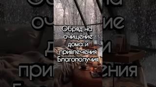 #обряд на ОЧИЩЕНИЕ дома и привлечение БЛАГОПОЛУЧИЯ#чисткадома