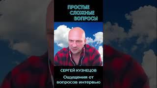 Сергей Кузнецов - ощущение от вопросов интервью