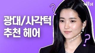 | 펌 vs 생머리편 | #육각형 #올라간눈매 - 펌을 했을 때 변화가 드라마틱한 유형 | 최희서,천우희,김희애//셜록뷰티