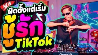 #กําลังฮิตในtiktok ผิดตั้งแต่เริ่ม - ชู้รัก ''เพลงตื๊ดๆ'' มาแรง  | DANCETAMJAi