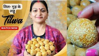 Til Gud Laddu | Til ke Ladoo Make sankranti Special कैल्सियम और फाइबर से भरपूर रेसिपी |